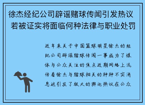 徐杰经纪公司辟谣赌球传闻引发热议 若被证实将面临何种法律与职业处罚