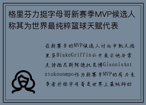 格里芬力挺字母哥新赛季MVP候选人 称其为世界最纯粹篮球天赋代表