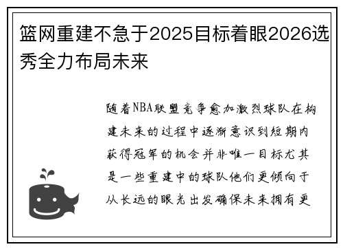 篮网重建不急于2025目标着眼2026选秀全力布局未来