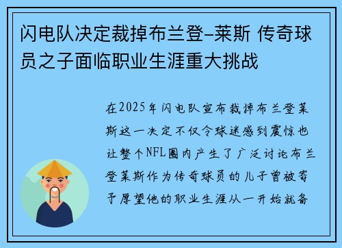 闪电队决定裁掉布兰登-莱斯 传奇球员之子面临职业生涯重大挑战
