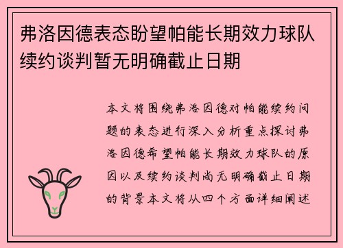 弗洛因德表态盼望帕能长期效力球队续约谈判暂无明确截止日期