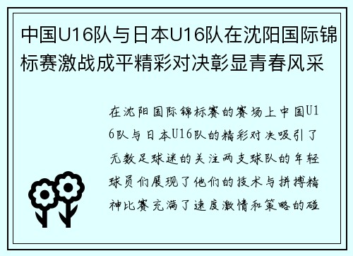 中国U16队与日本U16队在沈阳国际锦标赛激战成平精彩对决彰显青春风采