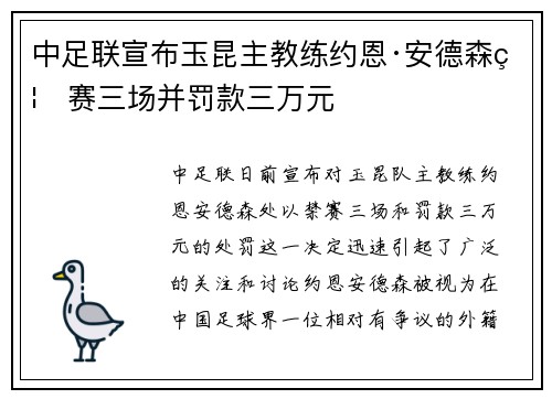 中足联宣布玉昆主教练约恩·安德森禁赛三场并罚款三万元