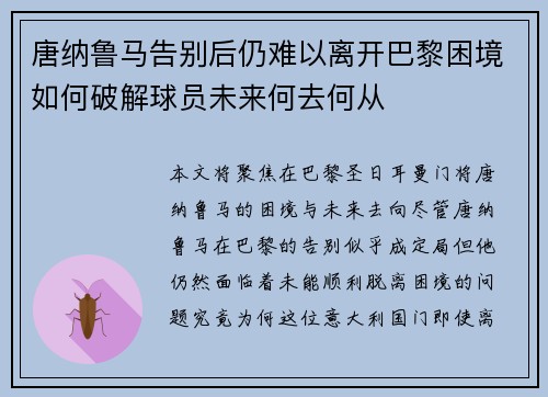 唐纳鲁马告别后仍难以离开巴黎困境如何破解球员未来何去何从