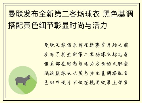 曼联发布全新第二客场球衣 黑色基调搭配黄色细节彰显时尚与活力