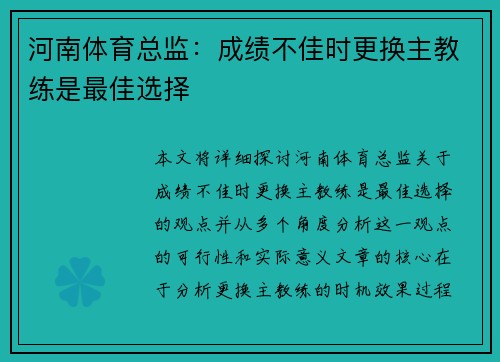 河南体育总监：成绩不佳时更换主教练是最佳选择