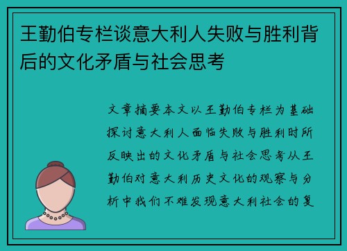 王勤伯专栏谈意大利人失败与胜利背后的文化矛盾与社会思考