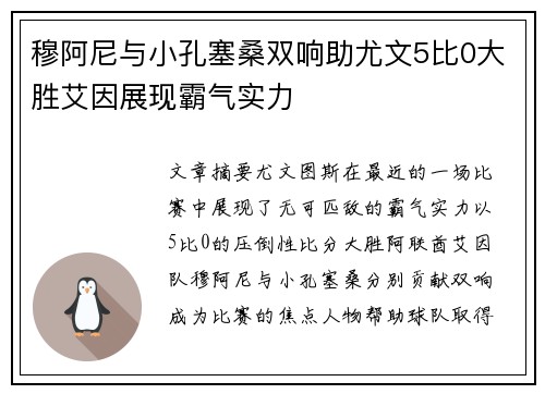 穆阿尼与小孔塞桑双响助尤文5比0大胜艾因展现霸气实力