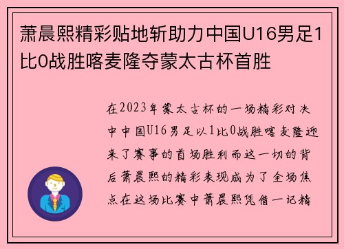 萧晨熙精彩贴地斩助力中国U16男足1比0战胜喀麦隆夺蒙太古杯首胜