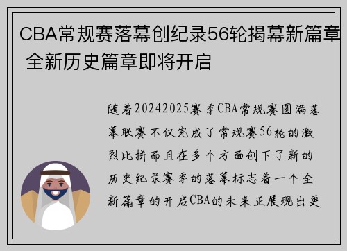CBA常规赛落幕创纪录56轮揭幕新篇章 全新历史篇章即将开启