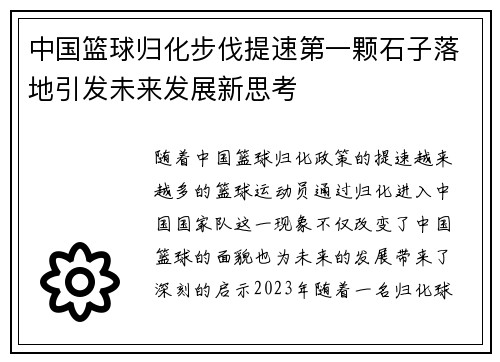 中国篮球归化步伐提速第一颗石子落地引发未来发展新思考
