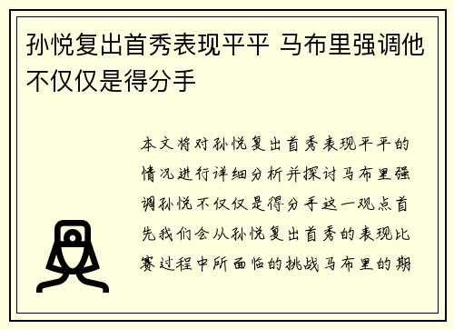 孙悦复出首秀表现平平 马布里强调他不仅仅是得分手