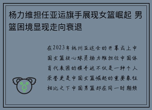 杨力维担任亚运旗手展现女篮崛起 男篮困境显现走向衰退