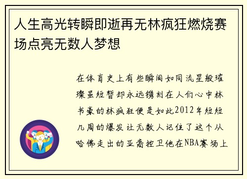 人生高光转瞬即逝再无林疯狂燃烧赛场点亮无数人梦想