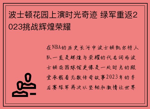 波士顿花园上演时光奇迹 绿军重返2023挑战辉煌荣耀