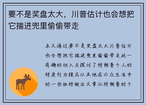 要不是奖盘太大，川普估计也会想把它揣进兜里偷偷带走