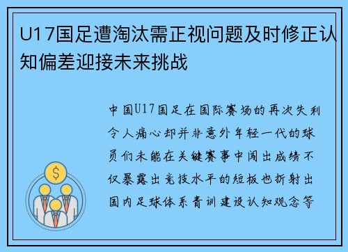 U17国足遭淘汰需正视问题及时修正认知偏差迎接未来挑战