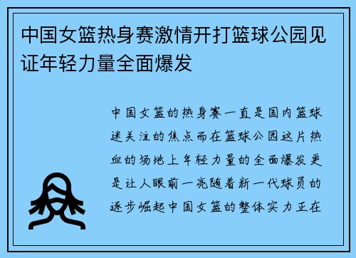 中国女篮热身赛激情开打篮球公园见证年轻力量全面爆发