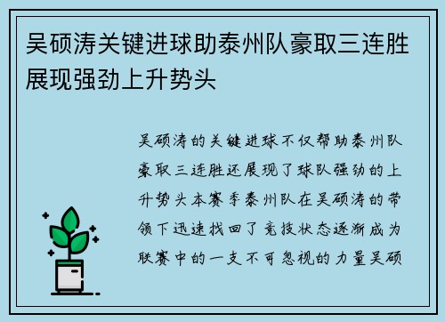 吴硕涛关键进球助泰州队豪取三连胜展现强劲上升势头