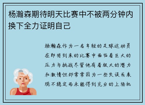 杨瀚森期待明天比赛中不被两分钟内换下全力证明自己