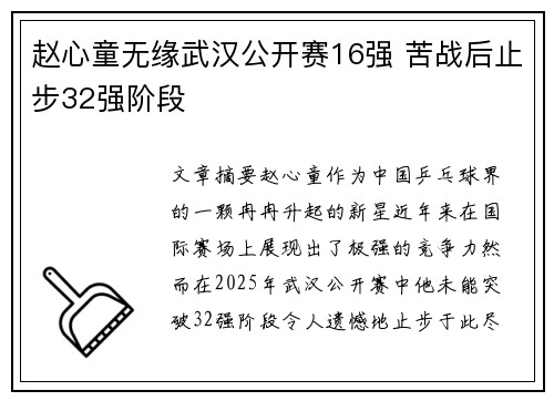 赵心童无缘武汉公开赛16强 苦战后止步32强阶段
