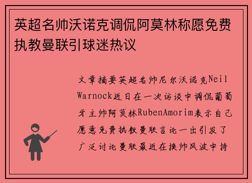英超名帅沃诺克调侃阿莫林称愿免费执教曼联引球迷热议