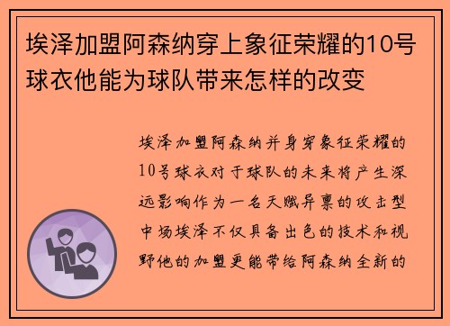 埃泽加盟阿森纳穿上象征荣耀的10号球衣他能为球队带来怎样的改变