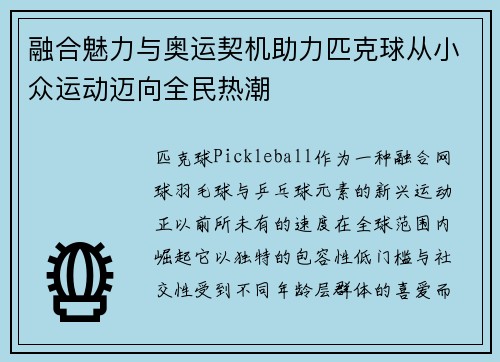 融合魅力与奥运契机助力匹克球从小众运动迈向全民热潮