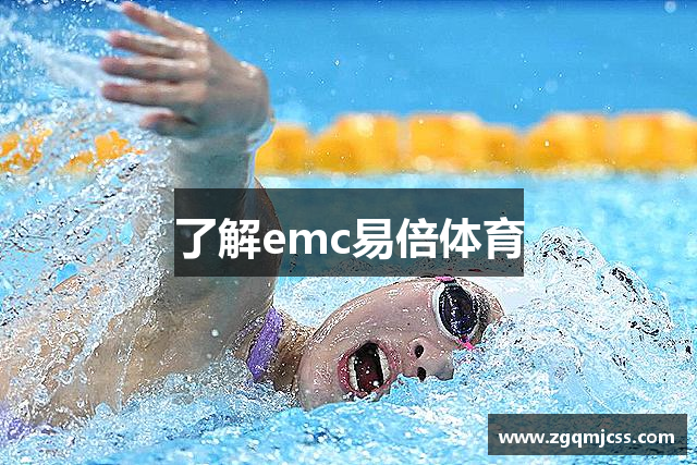 了解emc易倍体育